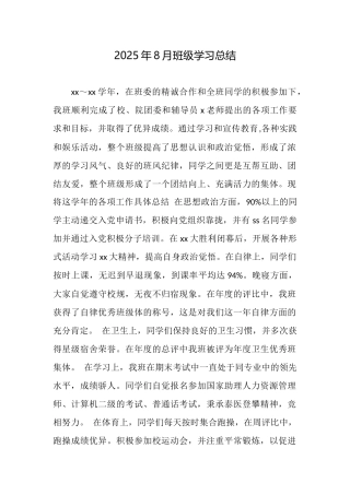 2025年8月班级学习总结