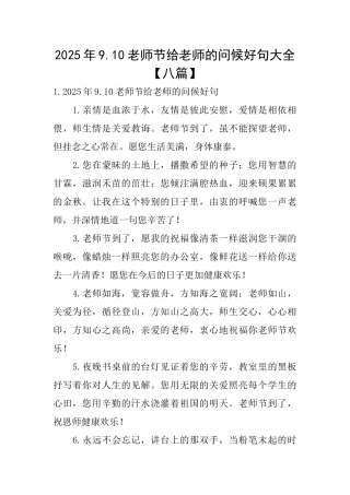 2025年9.10教师节给老师的问候好句大全
