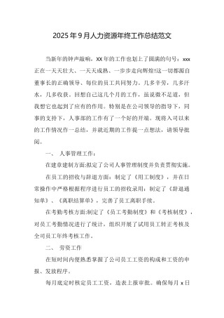 2025年9月人力资源年终工作总结范文