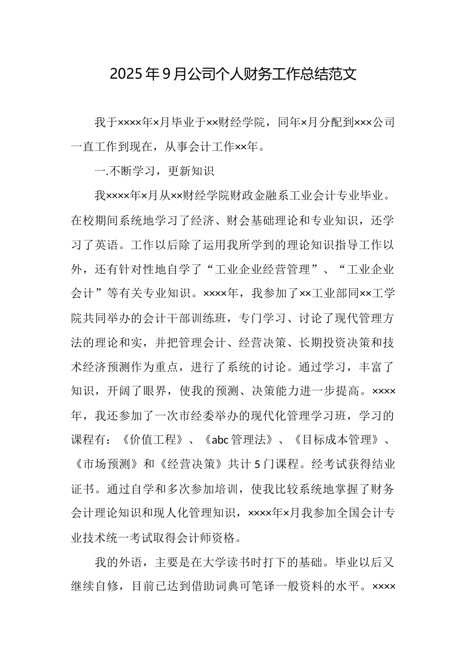 2025年9月公司个人财务工作总结范文_第1页
