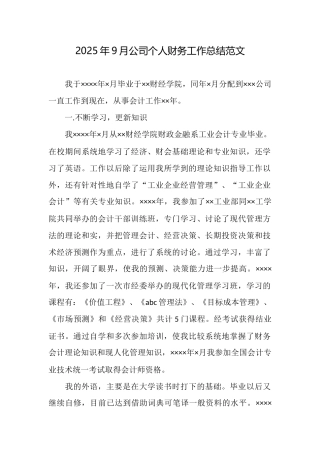 2025年9月公司个人财务工作总结范文
