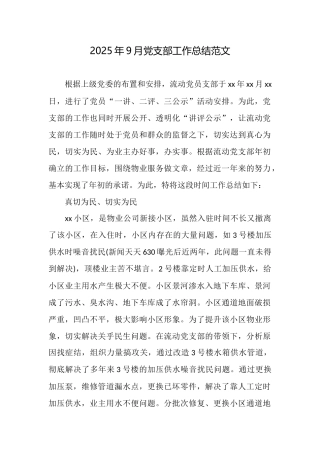 2025年9月党支部工作总结范文