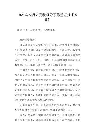 2025年9月入党积极分子思想汇报