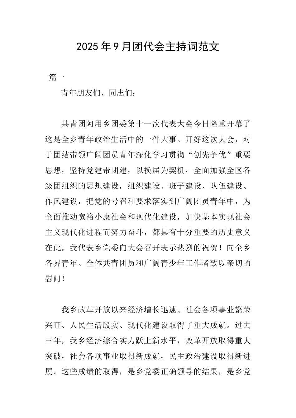 2025年9月团代会主持词范文_第1页