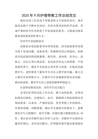 2025年9月护理带教工作总结范文