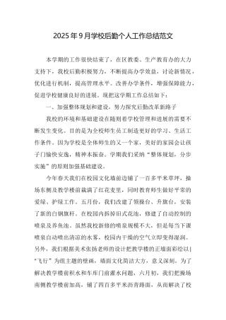 2025年9月学校后勤个人工作总结范文