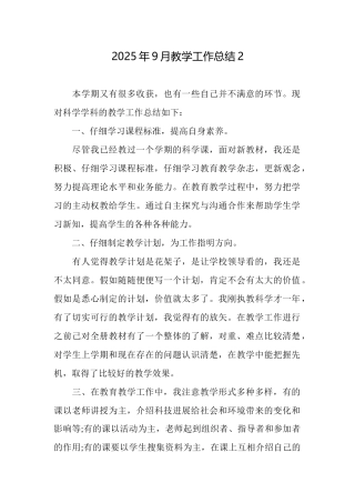 2025年9月教学工作总结2