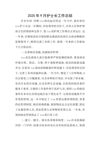 2025年9月护士长工作总结