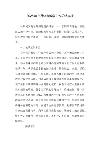 2025年9月体育教学工作总结模板
