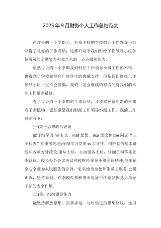 2025年9月财务个人工作总结范文