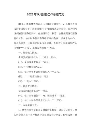 2025年9月财务工作总结范文