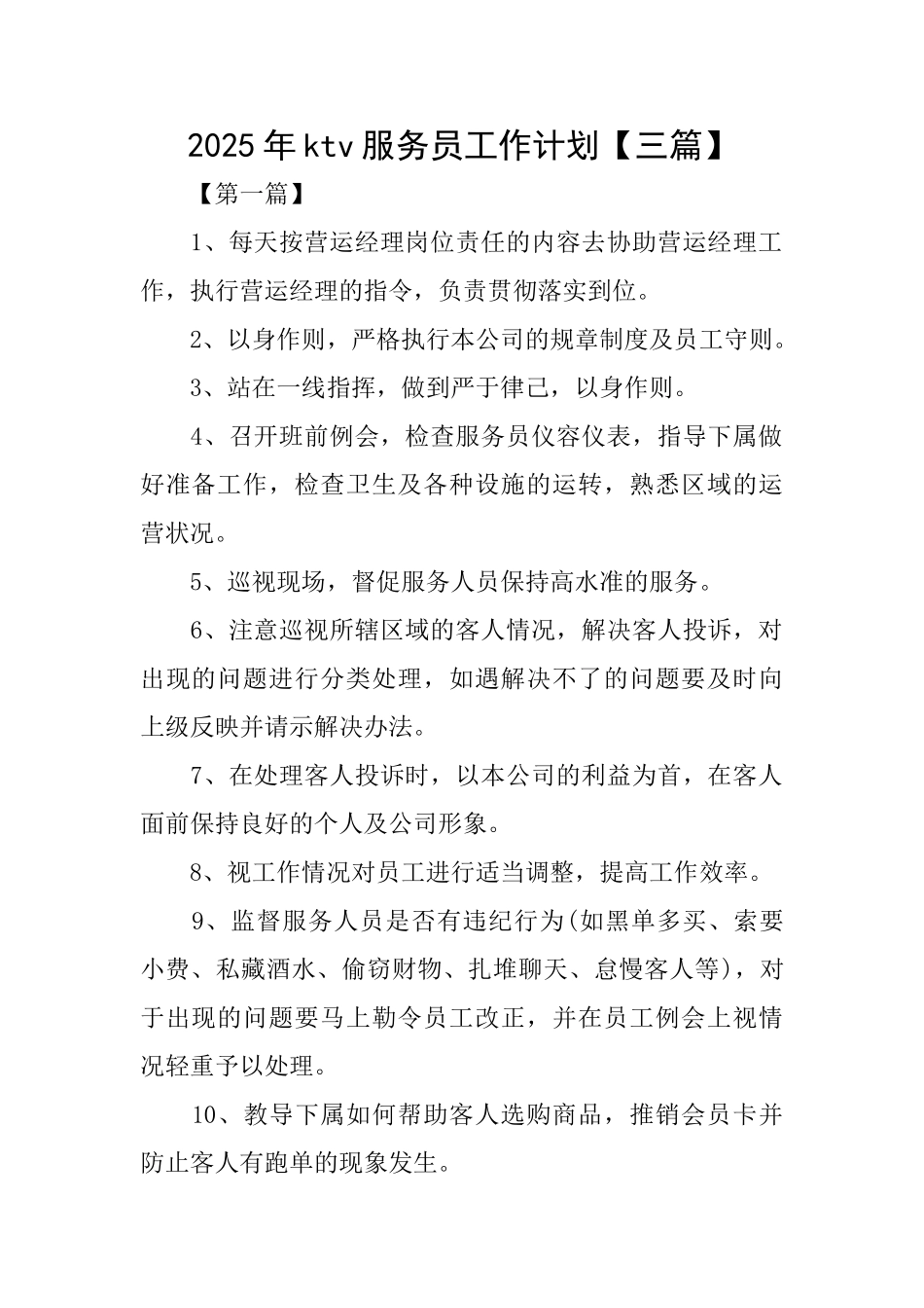 2025年ktv服务员工作计划_第1页