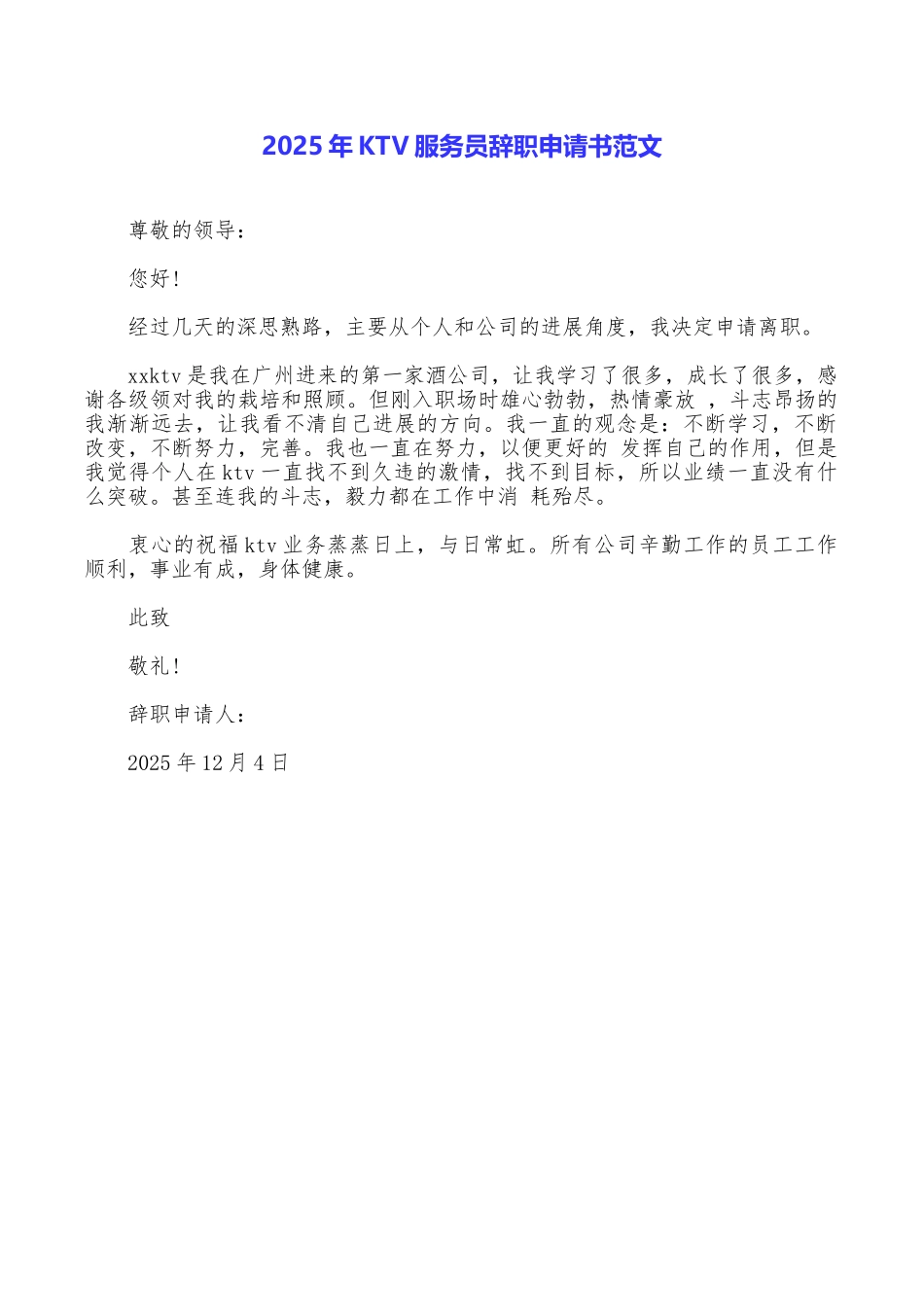 2025年KTV服务员辞职申请书范文_第1页