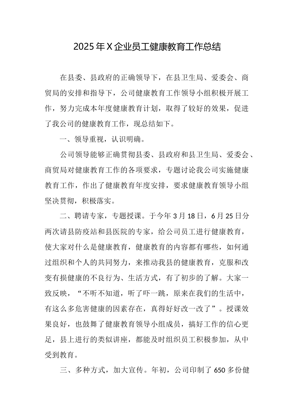 2025年X企业员工健康教育工作总结_第1页