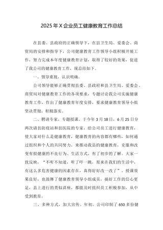 2025年X企业员工健康教育工作总结