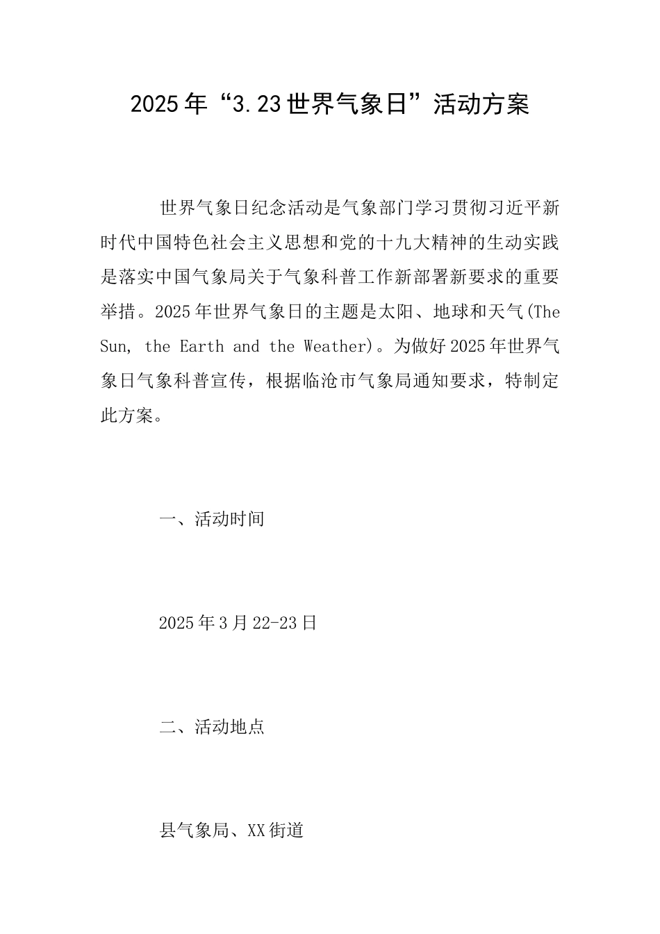 2025年“3.23世界气象日”活动方案_第1页