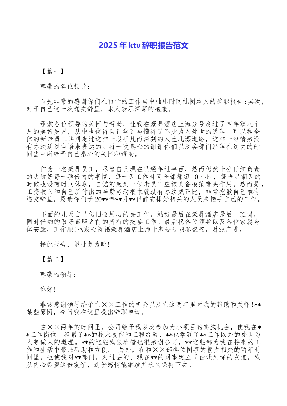 2025年ktv辞职报告范文_第1页