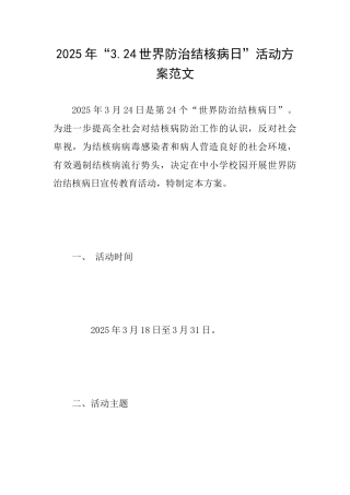 2025年“3.24世界防治结核病日”活动方案范文