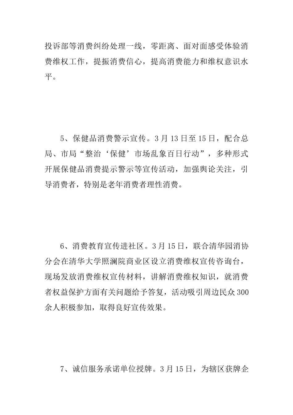 2025年“315”国际消费者权益日活动总结范文_第3页