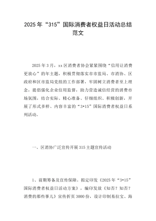 2025年“315”国际消费者权益日活动总结范文