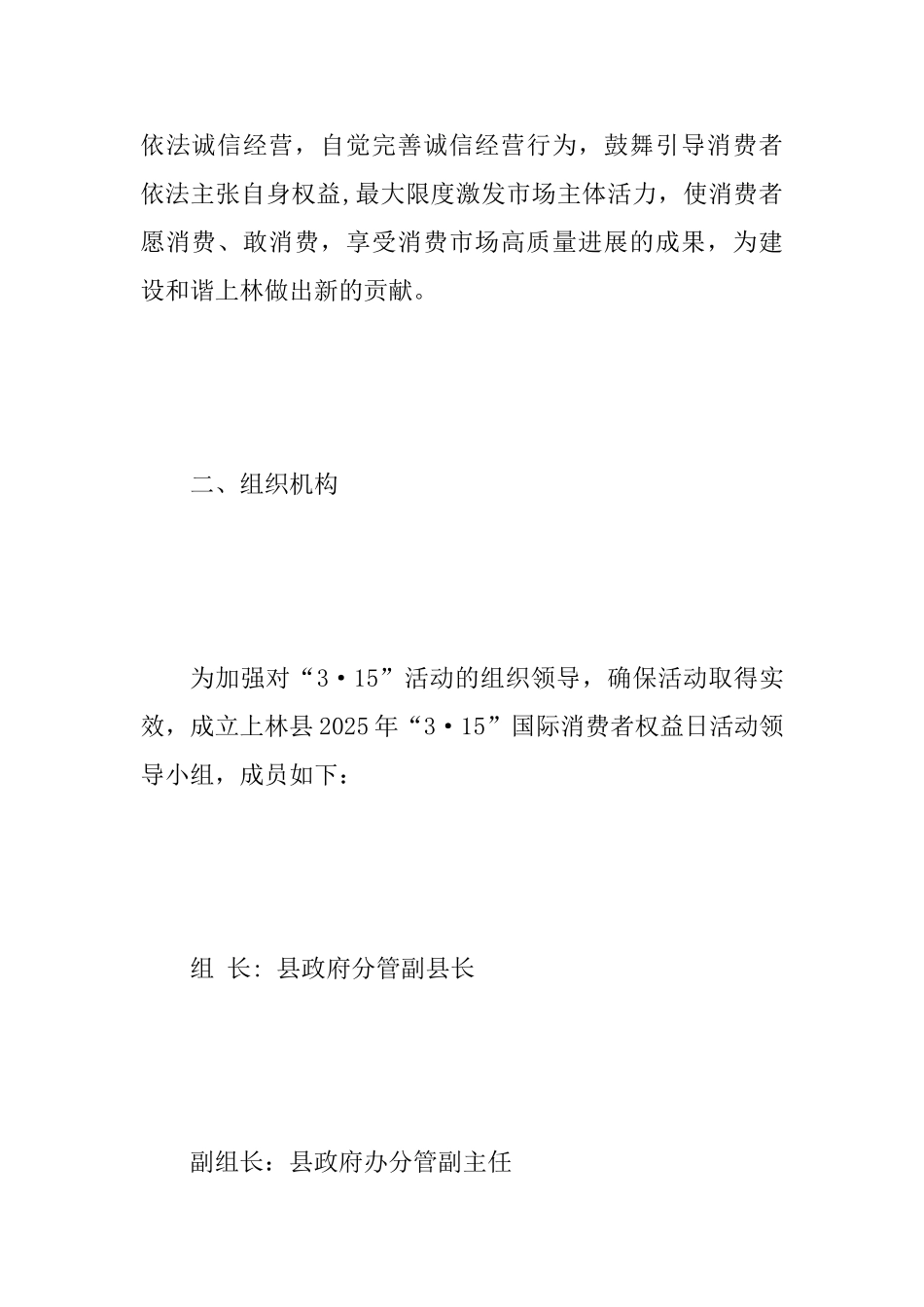 2025年“315”国际消费者权益日活动工作方案范文_第2页