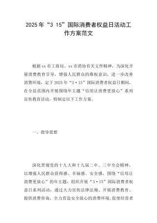 2025年“315”国际消费者权益日活动工作方案范文