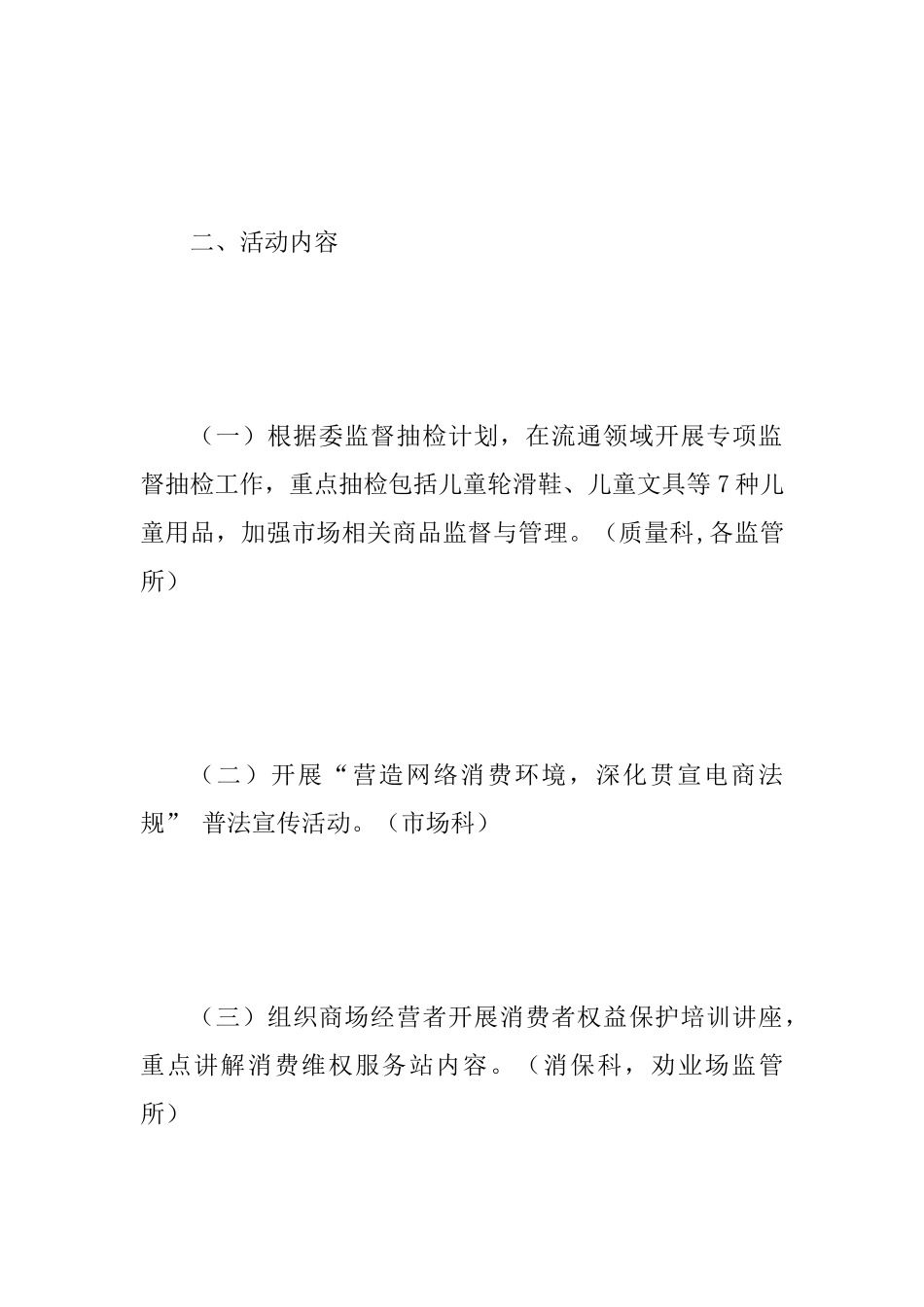 2025年“315”国际消费者权益日活动方案范文稿_第2页