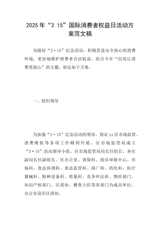 2025年“315”国际消费者权益日活动方案范文稿