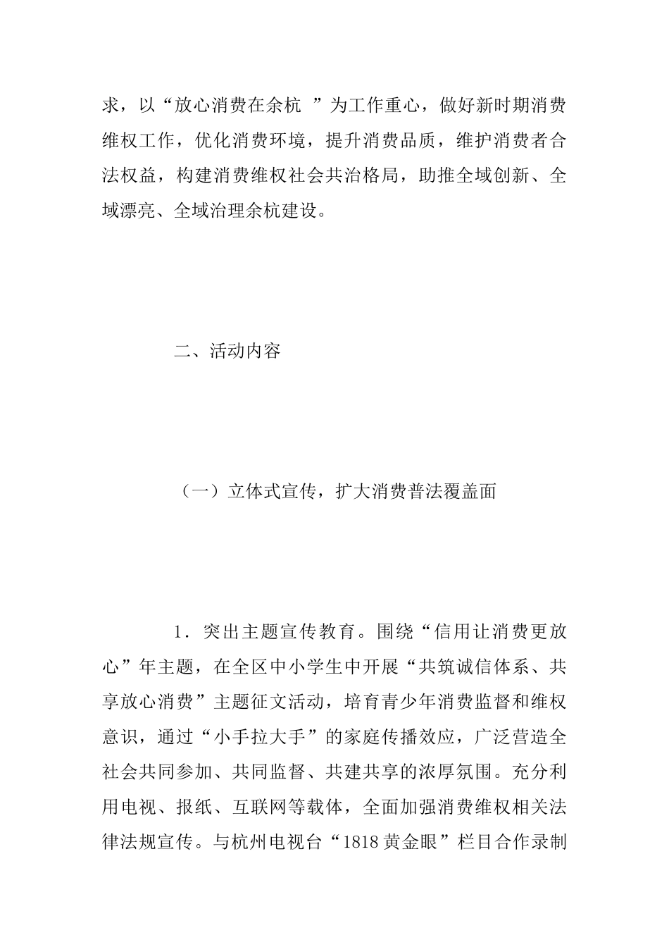 2025年“315国际消费者权益日”宣传纪念活动方案范文_第2页