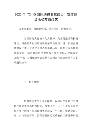 2025年“315国际消费者权益日”宣传纪念活动方案范文