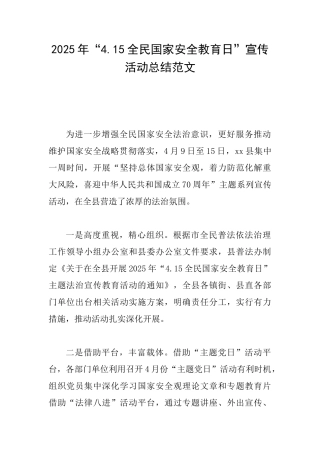 2025年“4.15全民国家安全教育日”宣传活动总结范文