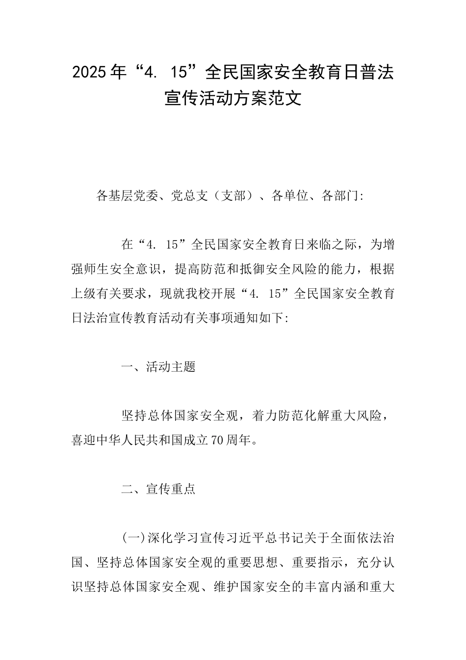 2025年“4.15”全民国家安全教育日普法宣传活动方案范文_第1页