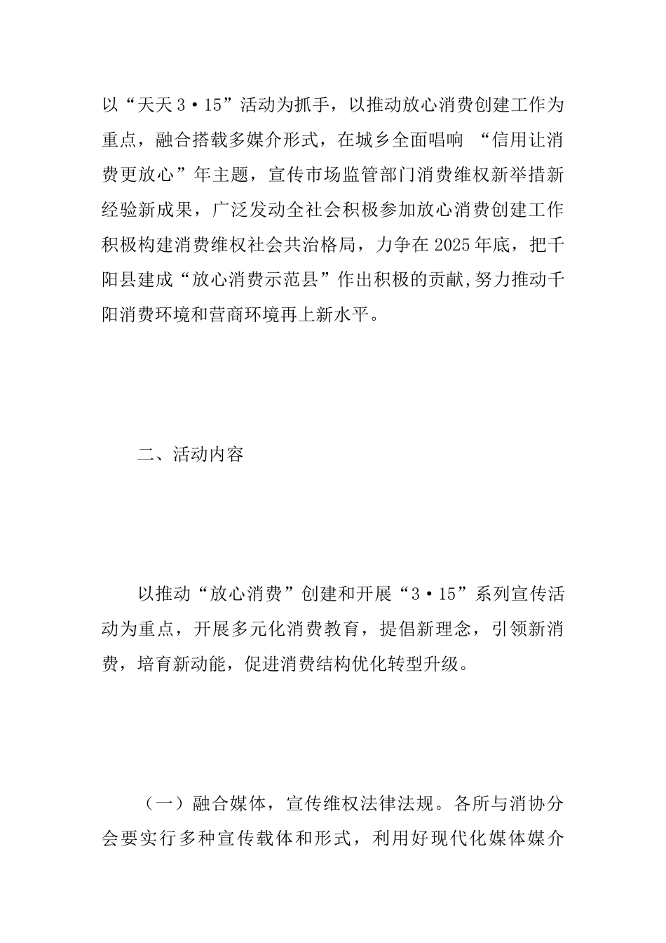 2025年“315”国际消费者权益日纪念活动的实施方案范文_第2页