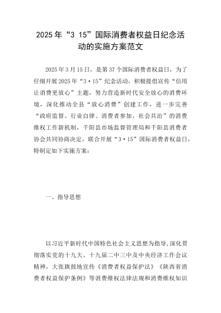 2025年“315”国际消费者权益日纪念活动的实施方案范文