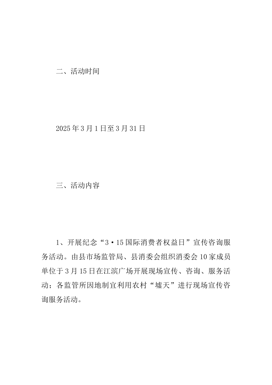 2025年“315国际消费者权益日”系列活动方案范文_第2页