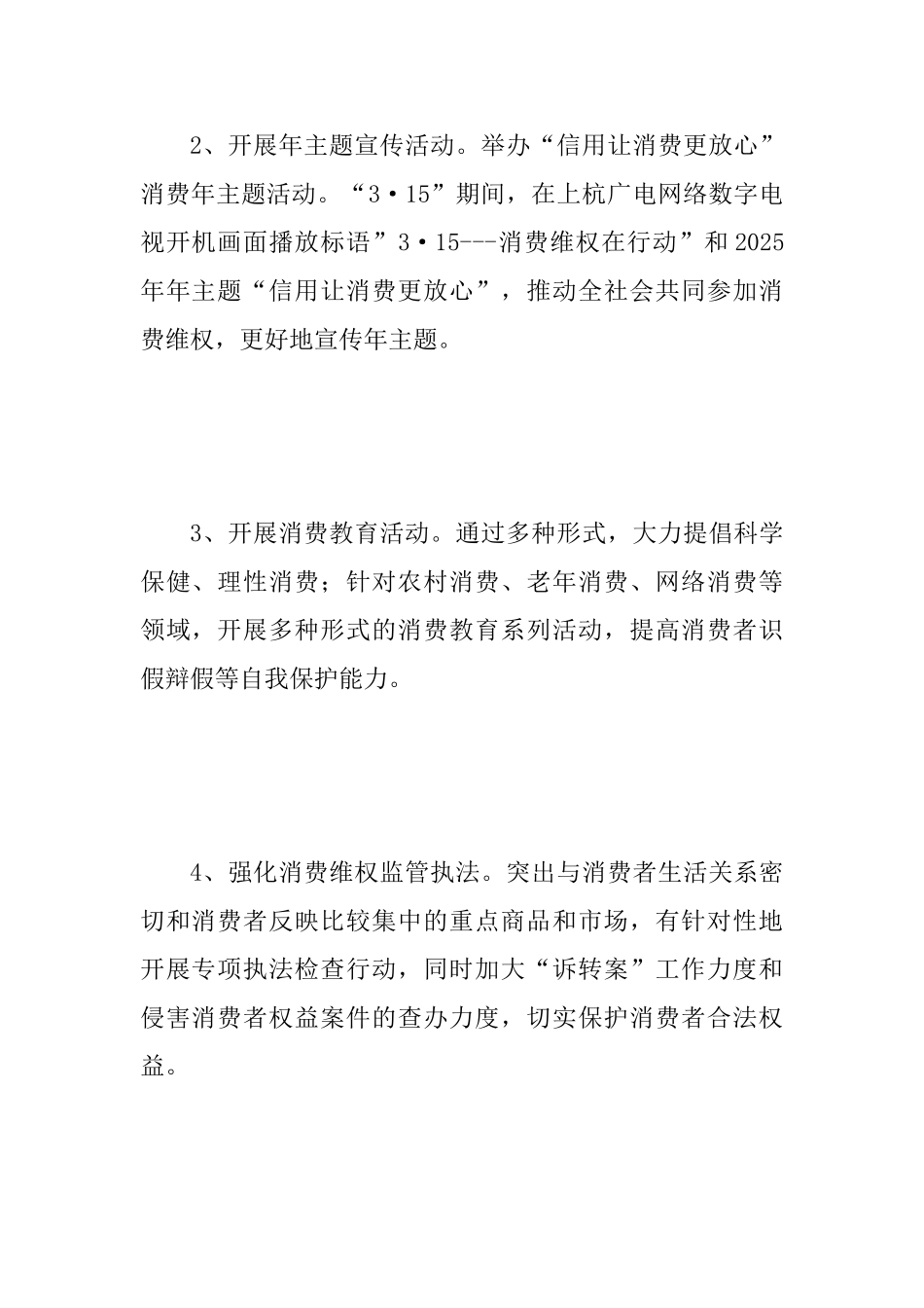 2025年“315国际消费者权益日”系列活动方案范文_第3页
