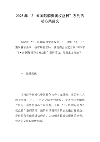 2025年“315国际消费者权益日”系列活动方案范文