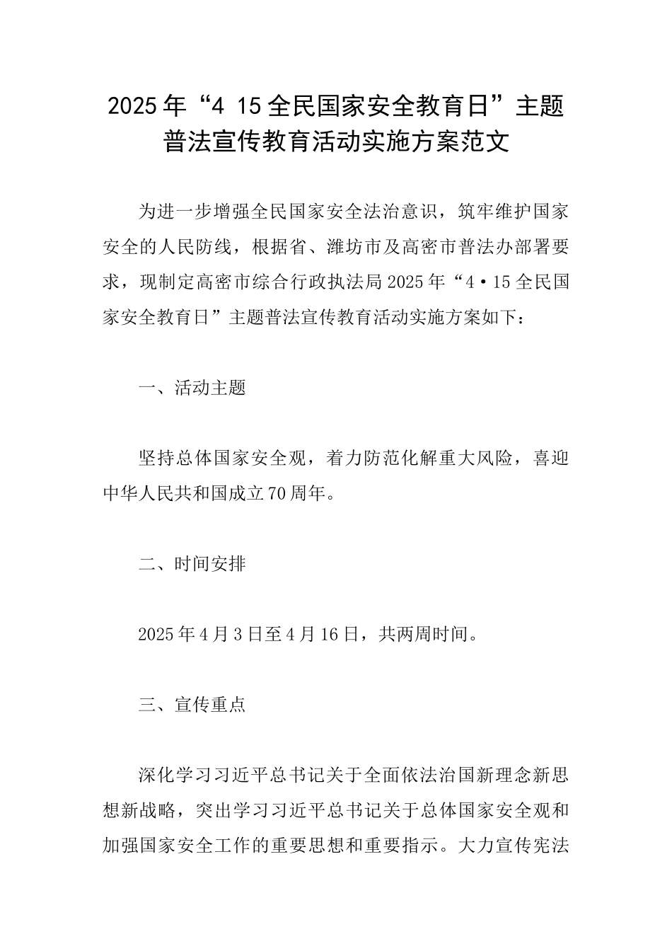 2025年“415全民国家安全教育日”主题普法宣传教育活动实施方案范文_第1页