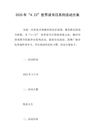 2025年“4.23”世界读书日系列活动方案