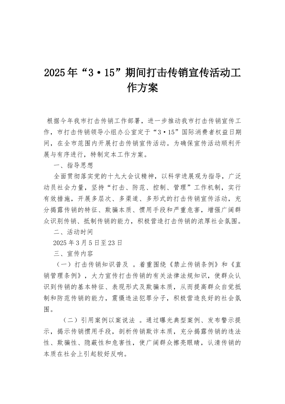 2025年“3·15”期间打击传销宣传活动工作方案_第1页