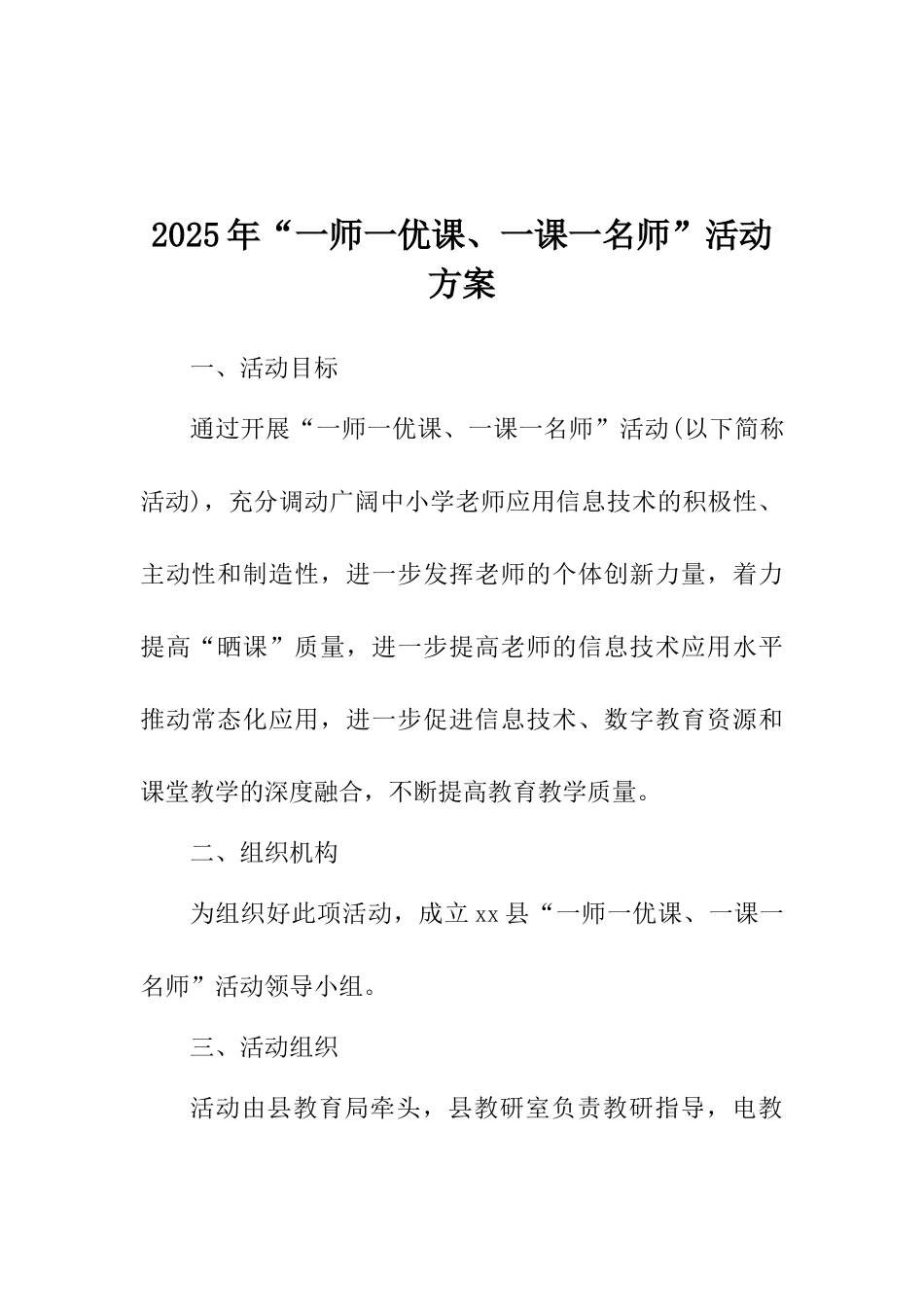 2025年“一师一优课、一课一名师”活动方案_第1页