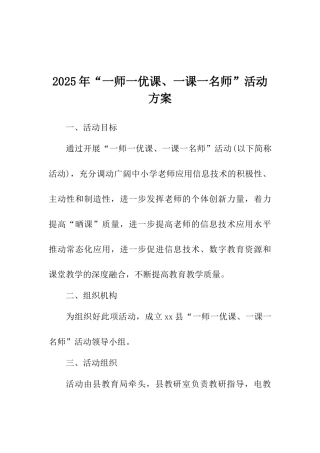 2025年“一师一优课、一课一名师”活动方案