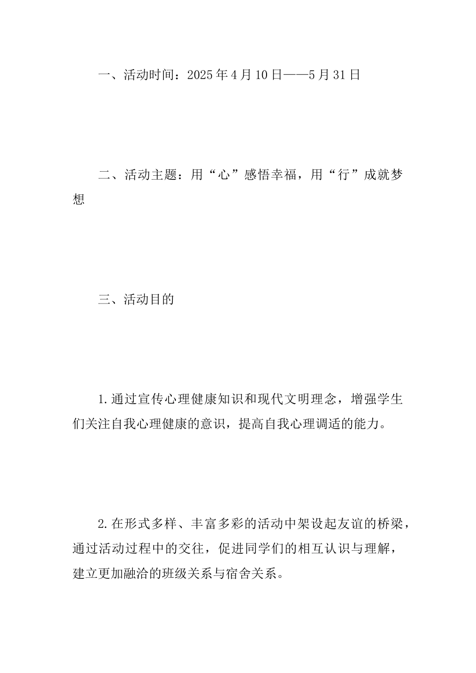 2025年“525”大学生心理健康教育月活动方案范文_第2页