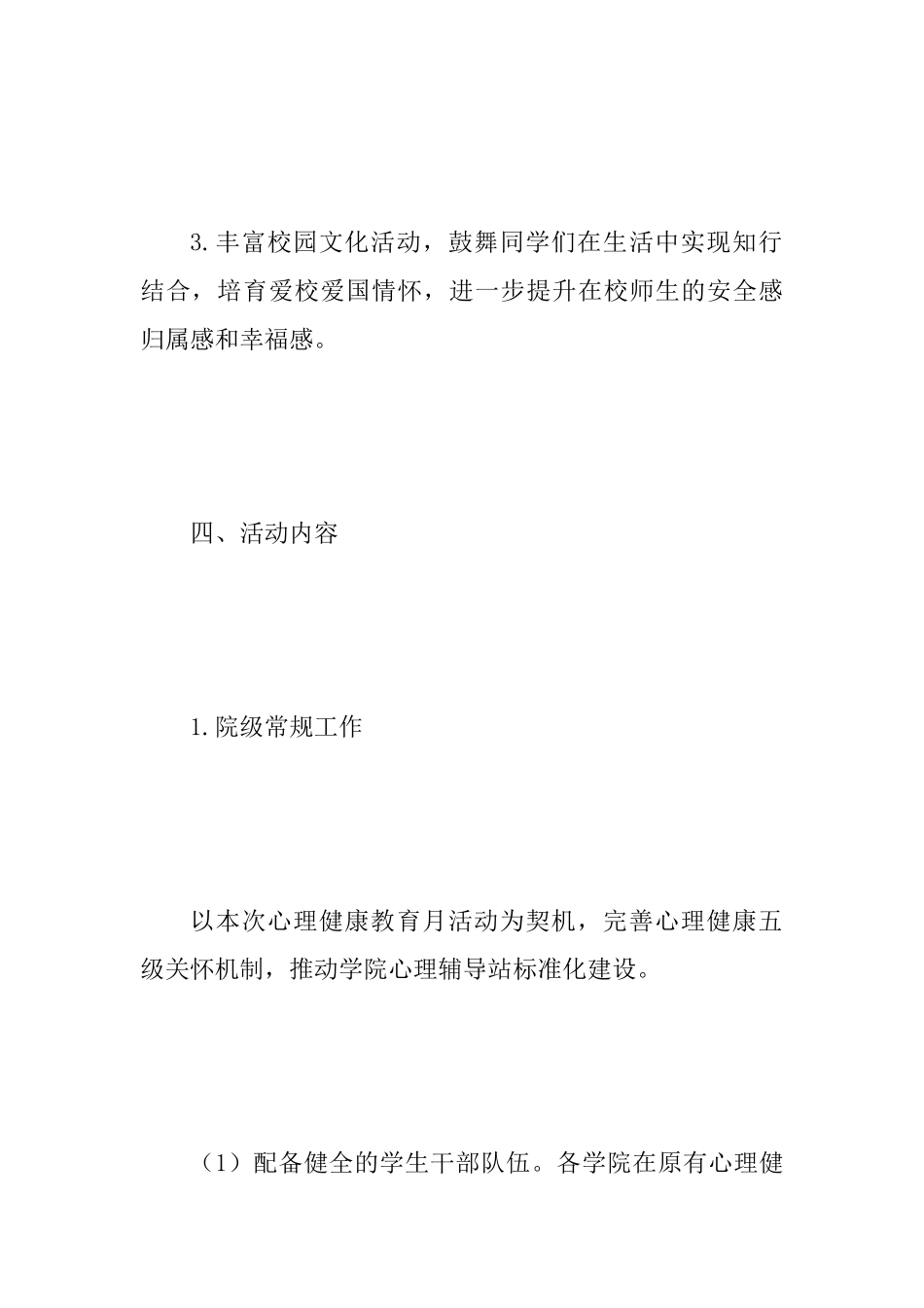 2025年“525”大学生心理健康教育月活动方案范文_第3页