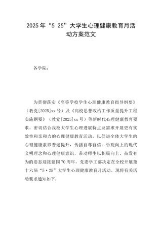 2025年“525”大学生心理健康教育月活动方案范文