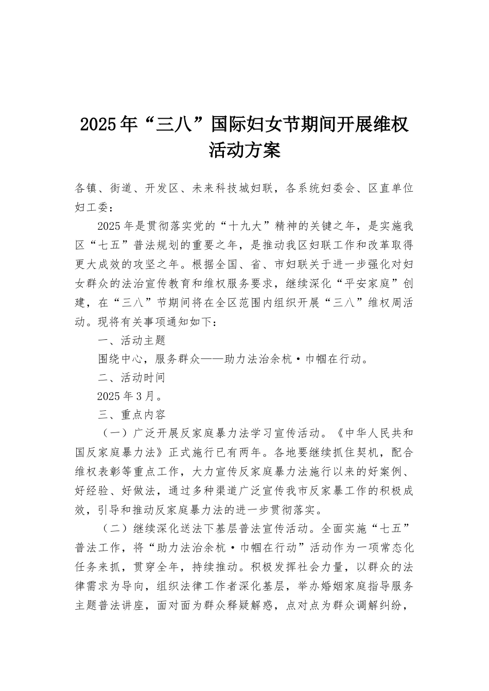 2025年“三八”国际妇女节期间开展维权活动方案_第1页