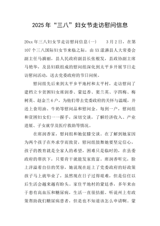 2025年“三八”妇女节走访慰问信息