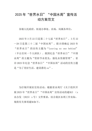 2025年“世界水日”“中国水周”宣传活动方案范文