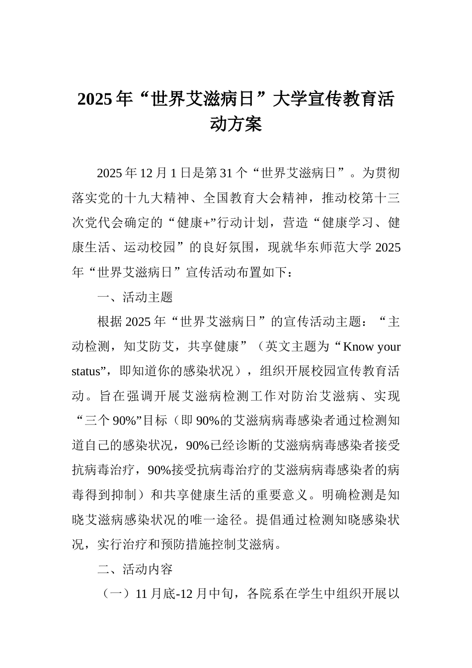 2025年“世界艾滋病日”大学宣传教育活动方案_第1页