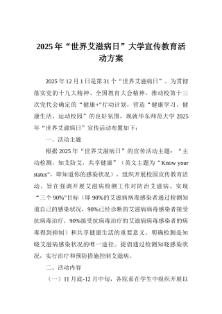 2025年“世界艾滋病日”大学宣传教育活动方案